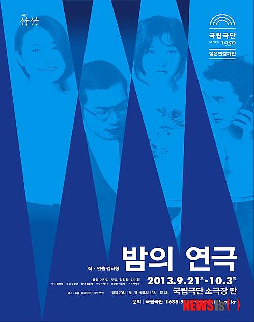 【서울=뉴시스】이재훈 기자 = '맥베드' '민들레 바람되어' 등으로 주목 받은 극작가 겸 연출가인 김낙형(43) 극단 죽죽(竹竹) 대표의 신작 '밤의 연극'이 10월3일까지 서울 서계동 국립극단 소극장 판에서 공연한다. '2013 국립극단 젊은연출가'전 중의 하나다. 세상의 축소판인 지하철 안에서 4명의 남녀가 불특정한 시간에 불안정하게 내뱉는 독백을 통해 자기 자신과 서로에게 다가가는 이야기다. 남자는 자신의 얘기를 나눌 수 있는 상대를 찾고, 또 다른 사내는 자신의 일과 경제적 산물들로부터 자유로워지길 갈망한다. 여인은 반복되는 일상에서 지워진 자신의 기억들을 붙잡으려 하고, 다른 여자는 일탈을 통해 자신의 존재감을 확인하려 든다. 여느 공연과 달리 일반 객석을 사용하지 않고 무대 위에 'ㄷ'자 모양으로 객석을 설치했다. 등장인물이 관객들에게 말을 건네고 우리의 이야기로 확장시키고자 하는 의도가 반영됐다. 국립극단은 "간결한 시놉시스 속에서 다양한 은유와 상징으로 다층적인 함의를 이끌어내는 이번 작품은 정신적 공허함에 시달리는 21세기 현대인의 좌표를 날카롭게 보여줄 것"이라고 기대했다. 연극배우 이자경, 무정(이창수), 안창환, 장미향 등이 출연한다. 2만원, 1688-5966 realpaper7@newsis.com