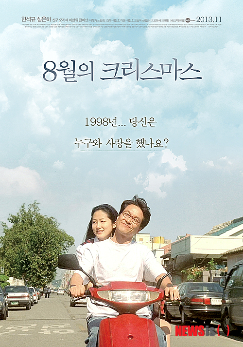 【서울=뉴시스】박영주 기자 = 한석규·심은하 주연 멜로 ‘8월의 크리스마스’(감독 허진호)가 15년 만에 관객을 다시 찾아온다.&nbsp; ‘8월의 크리스마스’는 아버지를 모시며 시한부 삶을 사는 사진사 ‘정원’(한석규)과 어느 날 갑자기 그의 앞에 나타난 생기발랄한 주차단속원 ‘다림’(심은하)의 잊지 못할 사랑을 담아낸 작품이다. 개봉 당시 관객 450만명 이상을 모았다.&nbsp; 심은하는 이 영화로 1998년 청룡영화상, 백상예술대상, 한국영화평론가협회상 등에서 여우주연상을 휩쓸었다.&nbsp; 11월7일 개봉한다.&nbsp; gogogirl@newsis.com