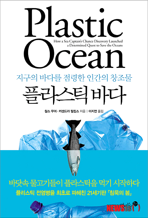 【서울=뉴시스】박영주 기자 = 플라스틱 바다 (찰스 무어·커샌드라 필립스 지음 / 미지북스 펴냄)&nbsp; “찰스 무어는 영웅이다. 그는 쓰레기 지대를 직접 조사함으로써 중요한 과학적 연구를 추진한 첫 번째 인물이다.” (뉴욕타임스)&nbsp; gogogirl@newsis.com 