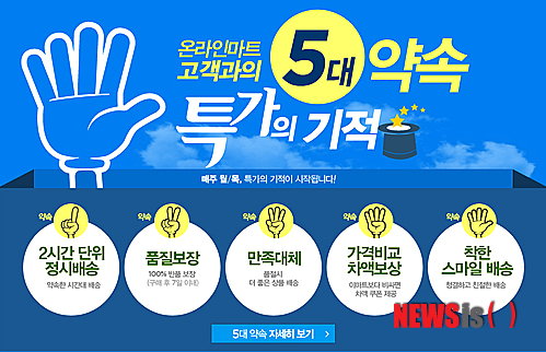 【서울=뉴시스】홈플러스 인터넷쇼핑몰은 신선식품 배송 불만족시 100% 환불을 포함, '고객과의 5대 약속'을 선포한다고 1일 밝혔다.(사진=홈플러스 제공)&nbsp; photo@newsis.com