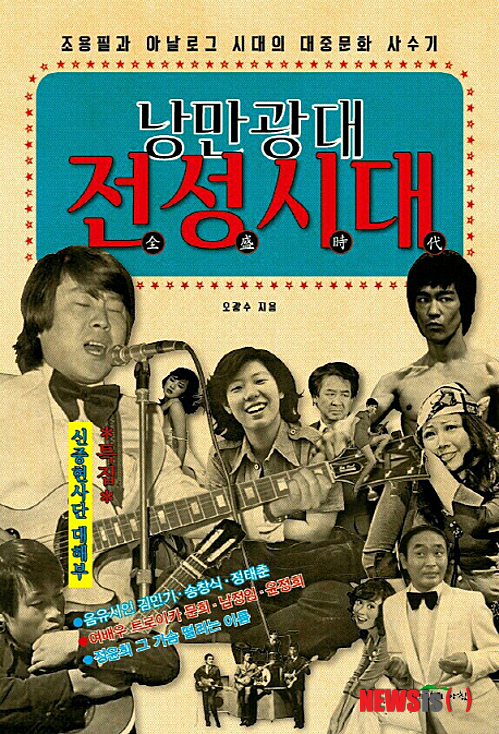 【서울=뉴시스】이재훈 기자 = 시인인 오광수(52) 경향신문 문화사업국장이 펴낸 '낭만광대 전성시대'는 1960~80년대 대중문화를 뒤돌아보는 추억 에세이집이다.&nbsp; 경향신문에서 오랫동안 방송·가요·공연 담당 기자로 일하고 문화부장을 지낸 그가 당시 대중문화 현장에서 활약한 '낭만광대'들의 이야기를 전한다.&nbsp; '조용필과 아날로그 시대의 대중문화 사수기'라는 부제를 단 책은 크게 4부로 나뉜다.&nbsp; 1부 '진격의 거인 조용필'에서는 30년 가까이 자신과 친하게 지낸 조용필과 만남, 일화 등을 실었다. 성별과 세대를 가리지 않고 많은 인기를 얻고 있는 비결을 파헤친다.&nbsp;&nbsp; 2부 '낭만광대의 시대'에서는 장소팔·고춘자·서영춘 등 코미디언들과 흑백TV 시대의 국민 드라마, 드라마 작가, 잡지·만화 등을 조명한다. 특히 '못생겨서 죄송'했던 이주일을 통해 '코미디언 이주일이 국회의원 정주일이 되기'까지의 과정을 보여주며 권력의 암투도 그린다.&nbsp; 한국 록음악의 대부 신중현 사단부터 6080세대를 풍미한 가수들, 정권에 짓밟힌 금지곡과 저항가수들, 음악다방의 황제였던 DJ와 매니저의 일상 등 가요계의 애환과 현상은 3부 '노래가 인생에게 물었다'에서 소개한다. 정권 연장과 권력자의 눈에 맞추기 위한 금지곡 선정 이유와 대마초 사건의 진상을 규명하며, 패션과 파격의 아이콘이었던 가수 윤복희의 일화도 전한다.&nbsp; 마지막으로 4부 '그 많던 영자는 어디로 갔을까'에서는 '진짜진짜…' '얄개…'로 대표되는 교복 영화부터 당대를 풍미한 영화와 영화배우, 암울한 시대에 '빨간'으로 포장된 불법 영화와 '19금' 도서 등으로 위안을 삼아야 했던 세운상가를 둘러보며 영화를 축으로 시대상을 추억한다. 당시 청춘을 보낸 남자들에게 첫사랑의 이미지로 각인된 정윤희의 삶도 되짚는다.&nbsp;&nbsp; 오씨는 프롤로그에서 "되도록이면 사람 사는 세상의 이야기를 하려 했고, 정치권력이 한 인간과 한 시대를 어떻게 난도질했는지를 보여주고, 대중문화가 우리네 삶의 당의정이나 조미료 역할을 넘어서 시대정신을 만들어가는 데 큰 역할을 했다는 걸 드러내고 싶었다"고 전했다. 312쪽, 1만4000원, 세상의아침&nbsp; realpaper7@newsis.com 