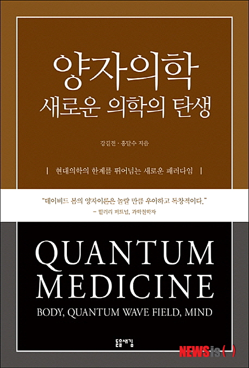 【서울=뉴시스】이재훈 기자 = 양자의학, 새로운 의학의 탄생 (강길전·홍달수 지음 / 돋을새김 펴냄)&nbsp;&nbsp; “살아 있는 생명체는 항상 비선형적이다. 다시 말하면 2 더하기 3은 5뿐만이 아니라 3이 될 수도 있고 7이 될 수도 있다는 뜻이다. 그런데 사람들은 생명체를 선형적인 것으로 생각하는 훈련이 돼 있어 인간을 선형적으로 해석하기 좋아하고 심지어 ‘양자의학’ 같은 비선형적 의학을 비과학으로 생각하려 한다. 인체는 항상 비선형적이라는 점을 잊지 말아야 현대의학이 발전할 수 있을 것이다.”(474쪽)&nbsp; realpaper7@newsis.com 