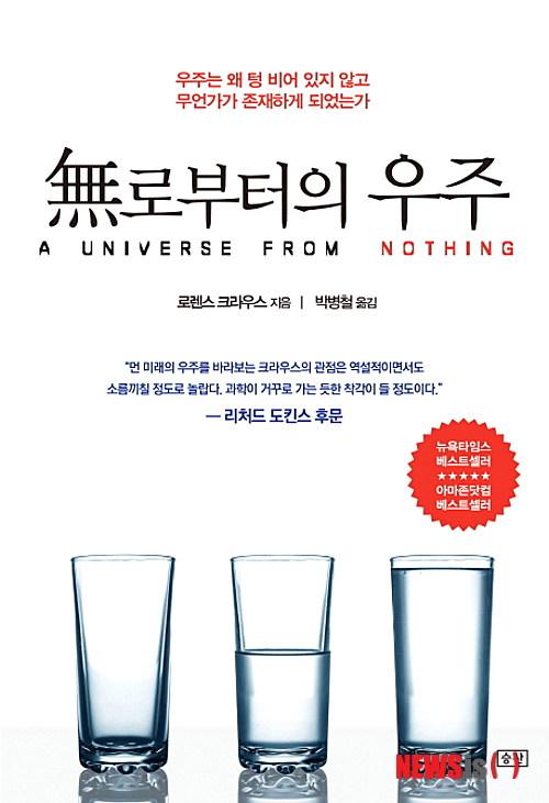 【서울=뉴시스】이재훈 기자 = 무로부터의 우주 (로렌스 크라우스 지음 / 승산 펴냄)&nbsp; “암흑에너지의 기원은 앞으로 물리학자들이 풀어야 할 가장 큰 수수께끼다. 그것은 어떻게 존재하게 됐으며, 왜 지금과 같은 값을 갖게 됐는가? 아직은 밝혀진 것이 하나도 없다. 따라서 암흑에너지가 지난 50억년 사이에 중력을 이기고 우주의 팽창을 선도하게 된 이유도 알 길이 없다. 지금 우리의 눈에 보이는 자연은 우주의 기원과 어떻게든 연결돼 있을 것이다. 그리고 모든 정황을 고려해볼 때, 우주의 미래도 우주의 기원에 의해 이미 결정돼 있을 가능성이 높다.”(141쪽)&nbsp; realpaper7@newsis.com