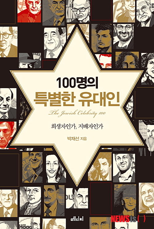 【서울=뉴시스】이재훈 기자 = 100명의 특별한 유대인 (박재선 지음 / 메디치미디어 펴냄)&nbsp; “사실 유대인 문제는 국제사회에서 매우 민감한 소재다. 언론 자유의 천국이라는 미국에서는 모든 문제가 학술 토론이나 공론의 주제가 될 수 있다. 단 유대인 문제만은 예외다. 프랑스, 독일 등 유럽은 미국보다는 사정이 조금 낫지만 그래도 유대인 문제 거론은 가급적 피한다. 제2차 세계대전 이후 형성된 국제 유대 권력의 강력한 ‘힘’을 보여주는 단면이기도 하다.”&nbsp; realpaper7@newsis.com&nbsp; 