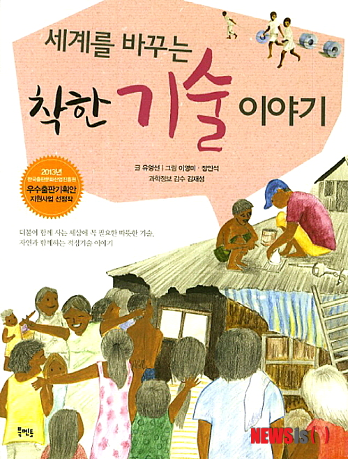 【서울=뉴시스】유상우 기자 = 세계를 바꾸는 착한 기술 이야기 (유영선 지음 / 북멘토 펴냄)&nbsp; 더운 여름날 세수를 하면 시원하지요? 개는 더우면 혀를 내밀면서 헉헉거려요. 이 두 현상의 공통점은 무엇일까요? 바로 물이나 땀이 증발되면 주변의 열을 함께 빼앗아 가 시원해진다는 거예요. 항아리 냉장고도 같은 원리입니다. 두 항아리 틈에 있는 젖은 모래가 마르면서 주변의 열을 빼앗아 갑니다. 덕분에 작은 항아리 속에 있는 과일이나 채소는 시원하게 유지되지요. 항아리 냉장고를 만든 모하메드 바 아바는 나이지리아의 시골 마을에서 태어났어요. 척박한 환경에서 힘들게 수확한 작물이 썩어버릴 때가 많아 항아리 냉장고를 고안했어요.&nbsp; swryu@newsis.com