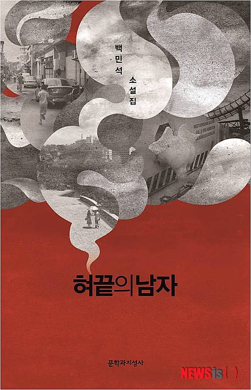 【서울=뉴시스】이재훈 기자 = "나이가 든만큼 달라진 것이 있겠죠. 세월이 묻어나는 것 같기도 하고. 사람이 열 살을 더 먹으면 생각이 깊어지고 세상 보는 더 눈이 넓어지는 것 같아요. 제가 철이 없어서, 아닐 수도 있지만요. 하하하." 절필과 잠적 끝에 10년 만에 돌아온 작가 백민석(42)이 27일 소설집 '혀끝의 남자' 출간 간담회에서 그간 달라진 점에 대해 이 같이 말했다. 2003년 돌연 절필 선언한 백씨는 이번 소설집과 이 책의 표제작이 실린 계간 '문학과 사회' 겨울호의 기획 좌담으로 문학의 기지개를 다시 켜게 됐다. 1995년 '문학과사회' 여름호에 '내가 사랑한 캔디'를 내고 혜성 같이 등장한 백씨는 이후 '16믿거나말거나박물지' '헤이, 우리 소풍 간다' '목화밭 엽기전' 등 8권의 장편소설과 소설집을 통해 실력을 인정 받았다. 젊은 세대의 허기와 갈증, 시대와 계급을 향한 분노를 현대적이면서도 지적인 문체에 담아 '백민석키드'를 양산하기도 했다. 젊은 문체, 발랄한 감수성으로 1990년대 문학의 뉴웨이브를 이끌었다. 이런 그가 문학계로 다시 돌아온 데는 과학평론가인 주일우(46) 문학과지성사 대표 덕이 크다. 문학과지성사는 발표된 지 10년이 넘는 작품 중 가치를 인정할 만한 것을 명작선에 넣는다. 주 대표는 백씨가 1995년 내놓은 '헤이 우리 소풍간다'를 여기에 포함시키는 문제를 상의하기 위해 백씨에게 연락했고, 지난 6월6일 만났다. 백씨는 "원래, (돌아올) 예정이 없었다"고 말했다. "문학과지성사와 인연이 돼 돌아왔어요. 작가를 시작한 것도, 다시 돌아온 것도 문지를 통해서네요. 주 대표님의 연락이 없었으면 아무것도 아닌 사람으로 계속 살았을 거예요." 소설가로 복귀하기 위한 의지는 주 대표와 이야기하다가 생겼다. "(집필을) 그만 두기 전에 문지랑 계약을 하고 책을 못 냈는데, 그 생각도 나고 해서요." 백씨는 절필을 선언한 뒤 8년간 일반 직장을 다녔다. 동시에 방송통신대학교에서 영문학을 공부하는 주경야독을 했다. 서울예술대학 문예창작과를 졸업한 백씨는 "회사에서 좀 더 나은 자리에 올라가기 위해서는 4년제 학위가 있어야 할 것 같았다"고 말했다. "전문대를 나와서 회사에서 더 나은 자리에 올라가기는 힘들 것 같더라고요." 문학인으로서가 아닌 생활인으로서 살아가기 위해 대학에서 영문학을 전공했다는 얘기다. 직장 역시 문학과 상관이 없는 곳이었다. 다만, 영문학을 전공하면서 영국 소설가 찰스 디킨스(1812~1870)의 작품을 좋아하게 됐다. 특히 그의 대표작 '위대한 유산'에 대해 졸업 논문을 쓰기도 했다. 그 외 문학은 일절 읽지 않았다. "인문학을 주로 읽었고, 소설은 안 읽었었요. 의식적으로 외면했죠. 알코올 중독증이 술 끊듯, 다 끊었어요." 절필은 우울증 때문이었다. "한국 사람 10명 중 3명이 우울증이라고 하잖아요. 지금은 괜찮아요. 이렇게 웃고 있잖아요. 울 수 없어서 웃는 것이기는 하지만요." 당시 작품에 대한 불만도 한몫했다. "갈수록 엉망이 되더라고요. 이것을 계속 써야 하느냐는 생각을 했어요. 사람이 망가지면서 작품까지 같이 망가질 필요가 있겠냐고 생각한거죠. (절필 선언 전 쓴 글들이) 정말 좋지 않아, 거의 뺐어요. 수록한 글도 많이 고쳤죠." 총 9편의 단편이 실린 '혀끝의 세계'에서 신작은 표제작과 '사랑의 증오 이모티콘' 등 2편이다. 글을 쓰기로 결심한 뒤 여름과 가을에 걸쳐 완성했다. 나머지 7편은 기발표작을 고친 것이다. 특히, '혀끝의 남자'는 인도를 다녀온 이야기다. 여행기라기보다는 '머리에 불을 이고 혀끝을 걷는 신'에 대한 이야기다. 백씨는 이 신을 자신만의 신으로 명명한다. 그 신은 오직 혀 위에서 불탄다. 이 신을 발견하는 일은 백씨가 언제나 소설가였다는 확신을 갖게 만들었다. 15년 전에 떠올렸다, 그간 묵혔던 이야기를 이번에 끄집어냈다. "절필하고, 10년 동안 궁금했어요. 왜 사람들이 종교에 끌리는가에 대해서요. 저도 교회에 나가려고 시도를 했는데 이유를 모르겠더라고요. 아직도 모르겠어요. 지금 쓰고 있는 글도 종교에 대한 것인데, 쓰면서 알아보려고 해요." 글을 다시 쓰기로 결정한 뒤 직장도 그만 뒀다. 글에 집중하기 위해서다. "그만 두기 직전에 쓰고 싶은 글들이 있었는데, 그것을 끝내야겠다는 생각이 들었어요. 완성도 있는책을 좀 써야겠다는 생각이 들었습니다." 대표작을 쓰고 싶다는 욕심이다. "(작가로 등단한 지) 20년이 돼 가는데 있는데 대표작이 하나 쯤은 있어야 하지 않겠나라는 생각이 들었어요." 주 대표는 "백 작가가 장편으로 쓰고 있는 것을 대표작으로 만들고 싶은 욕심을 내비쳤다"면서 "글을 다시 쓰고자 하는 의지에 대해서 쑥쓰러워하나 그런 욕심이 있다. 작가로서 목표가 분명한 것으로 느껴진다"고 전했다. 256쪽, 1만2000원, 문학과지성사 realpaper7@newsis.com