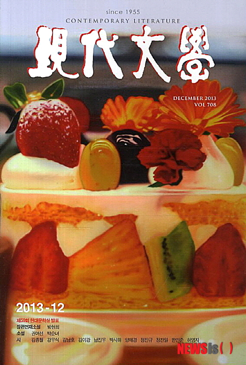 【서울=뉴시스】오제일 기자 = 정치적인 문제로 소설 연재를 거부했다는 지적을 받은 문예월간 '현대문학'이 사과했다.&nbsp; 현대문학은 17일 "최근 현대문학은 비난과 오해의 여지가 있는 잘못을 저질렀다. 이것이 몰고 온 파장은 문인들에게 큰 심려를 끼치게 됐다. 특히 이 일과 직접 관련된 문인들이 받았을 고통에 대해서는 깊은 사과의 말씀을 드린다"고 밝혔다.&nbsp; "문제의 발단은 지난 9월호에 실린 수필과 그에 대한 평론이라고 생각한다. 이에 대해 많은 분의 애정 어린 우려와 질책과 충고를 들은 바 있다. 이를 계기로 창간 취지를 되새기며 더욱 정치로부터 문학을 보호하고자 했지만, 그 방법과 지향이 더 큰 정치적 문학적 비판을 받게 되는 결과를 초래했다"는 설명이다.&nbsp; "현대문학은 지금까지 어떤 정치세력의 특혜를 받은 적도 없으며 또 기대조차 한 적이 없음을 분명히 말할 수 있다. 앞으로도 현대문학은 상업주의와 정치주의에 물들지 않고 격조 있고 품위 있는 문예지로서 그 공적 사명을 성실히 수행할 것을 약속한다"고 덧붙였다.&nbsp; 앞서 이제하(76) 작가는 현대문학에 연재키로 한 소설 '일어나라, 삼손'이 '박정희 유신' '87년 6월 항쟁' 등의 단어를 이유로 연재 거부당했다고 주장했다. 서정인, 정찬 등의 작품도 비슷한 이유로 연재되지 못한 것으로 알려졌다.&nbsp; 이는 지난 9월 박근혜 대통령의 수필을 높게 평가한 글을 실어 문단의 비판을 받은 뒤의 일이라 파장이 컸다. 강지혜·심보선·박준·허은실 등 작가 74명은 '우리는 현대문학을 거부한다'는 성명을 내고 "비상식적인 기준으로 작품을 제한하고 작가의 메시지를 검열한 것에 대해 분노의 수치심을 느낀다"고 비판했다.&nbsp; 양숙진 주간과 편집자문위원들은 논란에 책임을 지고 사퇴했다. 양 주간은 사퇴 전 이제하, 서정인, 정찬 작가에게 전화로 사과의사를 전한 것으로 알려졌다.&nbsp; 이제하 작가는 현대문학으로부터 사과받은 후 페이스북에 "새 주간과 편집진이 문학의 정신과 자율성을 얼마나 존중해줄지가 관건"이라면서도 "이 전통적인 문예지가 없어지는 게 아닌가까지 생각했었는데 다행스러운 일"이라고 적었다.&nbsp; kafka@newsis.com