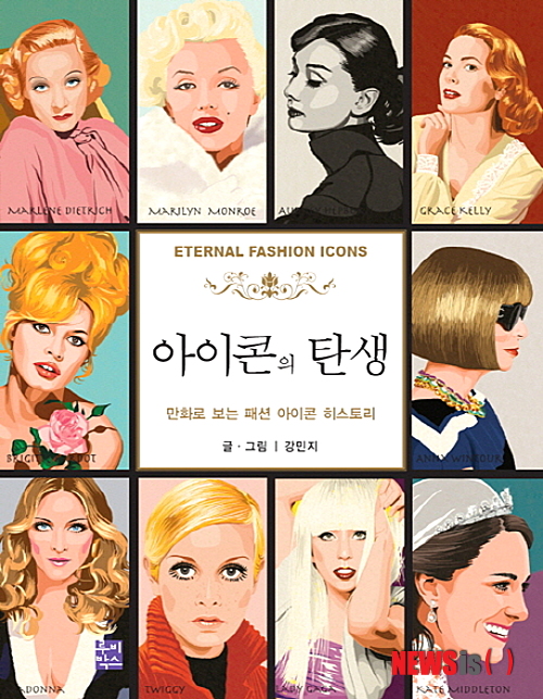 【서울=뉴시스】손정빈 기자 = 아이콘의 탄생 (강민지 지음 / 루비박스 펴냄)&nbsp; 듣기만 해도 단번에 머릿속에 그려지는 상징적인 의상이 있다. 바람에 경쾌하게 나부끼는 메릴린 먼로의 아이보리색 홀터넥 드레스와 오드리 헵번의 심플한 블랙 리틀 드레스, 트위기의 직선적인 실루엣의 미니 원피스, 마돈나의 콘 브라 코르셋….&nbsp; jb@newsis.com 