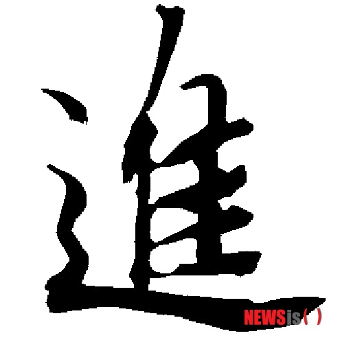 【서울=뉴시스】중국의 올해 한자로 진전, 진보를 뜻하는 '진(進)'가 선정됐다. 19일 중국 런민르바오(人民日報)에 따르면 중국 해서신보(海西晨報), 대만 일간지 왕보(旺報), 중국 포털사이트 시나닷컴이 공동으로 진행한 올해 한자 선정 투표를 진행한 결과 이날 이 같은 결과가 나왔다. (사진출처: 중국 바이두) 