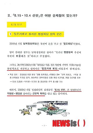 【서울=뉴시스】정의당 서기호 의원은 23일 국가정보원이 작성해 배포한 '6·15 · 10·4선언, 무조건 이행해야 하는가?'라는 제목의 문서를 입수해 공개했다. 이 문서에서 국정원은 2000년 '6·15 남북공동선언'과 2007년 '남북관계 발전과 평화번영을 위한 선언(2007년 남북정상선언)'을 각각 뒷돈회담, 임기말 대못박기 등으로 규정했다. (사진=서기호 의원실 제공)/ photo@newsis.com 