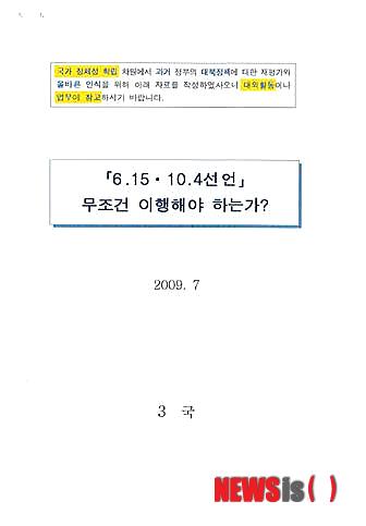 【서울=뉴시스】정의당 서기호 의원은 23일 국가정보원이 작성해 배포한 '6·15 · 10·4선언, 무조건 이행해야 하는가?'라는 제목의 문서를 입수해 공개했다. 이 문서에서 국정원은 2000년 '6·15 남북공동선언'과 2007년 '남북관계 발전과 평화번영을 위한 선언(2007년 남북정상선언)'을 각각 뒷돈회담, 임기말 대못박기 등으로 규정했다. (사진=서기호 의원실 제공)/ photo@newsis.com 