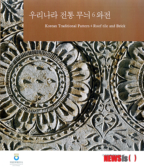 【대전=뉴시스】박희송 기자 = 문화재청 국립문화재연구소는 24일 지난 2006년부터 우리나라의 전통 문양을 조사하는 사업을 수행한 가운데 여섯 번째 보고서인 '우리나라 전통 무늬 6 와전'을 발간했다. 사진은 '우리나라 전통 무늬 6 와전' 표지. 2013.12.24. (사진=문화재청 제공)&nbsp; photo@newsis.com 