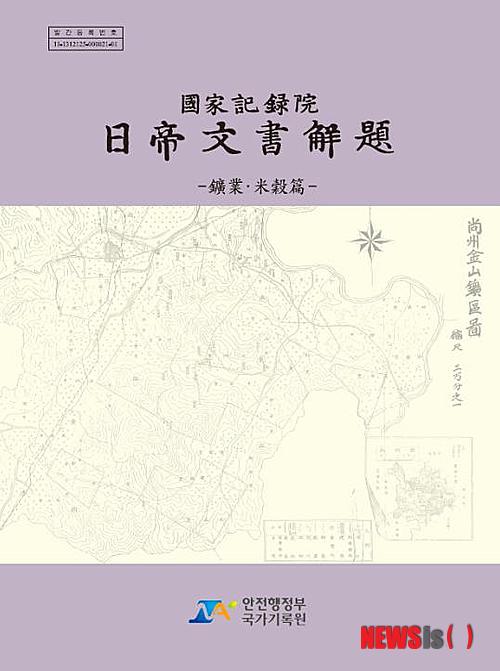 【서울=뉴시스】김훈기 기자 = 안전행정부 국가기록원(원장 박경국)은 26일 일제강점기 조선총독부의 광업(鑛業)·미곡(米穀) 정책의 실상을 보여주는 '일제문서 해제(광업·미곡편)'를 발간한다고 25일 밝혔다.2013.12.25.(사진 = 국가기록원 제공) photo@newsis.com