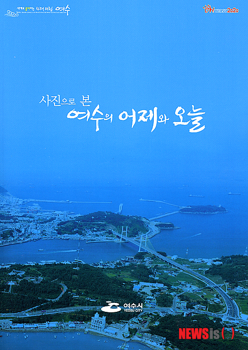 【여수=뉴시스】김석훈 기자 = 전남 여수시는 29일 영국군의 거문도 점령 사건에서 2012여수세계박람회까지의 사진을 담은 '사진으로 본 여수의 어제와 오늘'을 발간했다고 밝혔다. 올해 1월 부터 6000만원의 예산을 들여 1년여 동안의 작업과정을 거쳤으며 670장의 과거와 현재의 사진이 수록됐다. 2013.12.29. (사진=여수시청 제공)&nbsp;&nbsp; kim@newsis.com