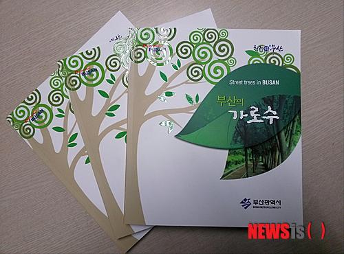 【부산=뉴시스】허상천 기자 = 부산시는 시민 정서를 풍요롭게 해주는 가로수에 대한 중요성을 알리고, 그린부산사업의 성과와 아름다운 부산 가로수를 한눈에 볼 수 있는 화보집 ‘부산의 가로수’를 2일 발간했다. 2014.01.02. (사진 = 부산시 제공)&nbsp; photo@newsis.com