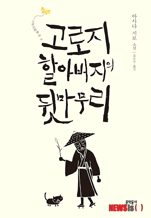 【서울=뉴시스】고로지 할아버지의 뒷마무리