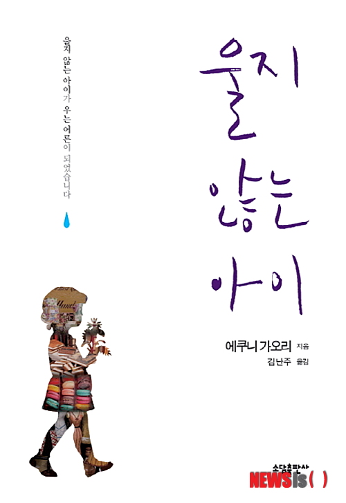 【서울=뉴시스】울지 않는 아이