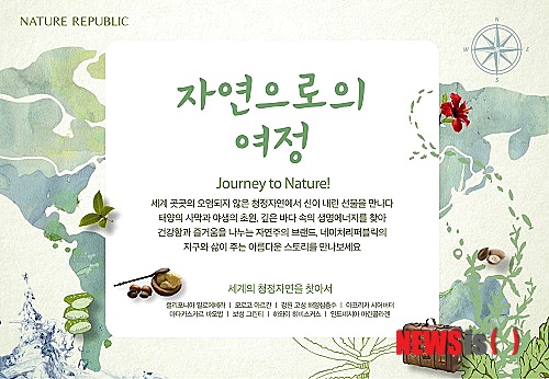 【서울=뉴시스헬스/뉴시스】 네이처리퍼블릭은 자연주의 화장품이라는 브랜드 이미지 강화를 위해 '자연으로의 여정'을 새로운 브랜드 슬로건으로 선정했다. (사진=네이처리퍼블릭 제공) 신민아 기자 do21112@newsishealth.com