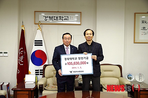 【대구=뉴시스】나호용 기자 = 정수영 경북대 행정학부 동창회장이 3일 함인석 경북대 총장에게 발전기금을 전달한 후 기념사진을 촬영하고 있다.2014.01.03.(사진=경북대 제공)&nbsp;&nbsp; nhy@newsis.com