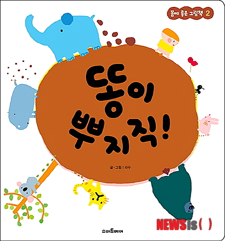 【서울=뉴시스】똥이 뿌지직! 