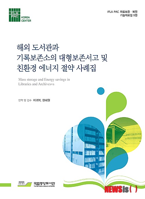 【서울=뉴시스】이재훈 기자 = 국립중앙도서관(관장 임원선)이 자료 보존·복원 기술 자료집 제5권 '해외도서관과 기록보존소의 대형보존서고 및 친환경 에너지 절약 사례집'을 발간했다.&nbsp; 국내 도서관 및 관련기관과 자료보존 정보를 공유하고 인식을 제고하기 위해서다. 영국과 프랑스 국립도서관·국립기록보존소, 미국 유타대학교 매리어트도서관 등 17개 해외도서관·기록보존소의 친환경 에너지 절약사례가 담겼다.&nbsp; 미국 이미지영구성연구소(IPI)는 예일대학교도서관 등과 함께 밤처럼 비어있는 시간에 공조기 가동을 일시 멈추고도 보존환경을 유지할 수 있는지에 대한 실험 연구과정과 방법, 결과(약 33%의 에너지 절약 효과) 등을 소개한다.&nbsp; 서고환경을 보다 과학적으로 분석·관리하기 위해 영국기록보존소가 추진한 서고별 서고 기후지도와 자료위치가 나타나는 서고환경 모니터링 시스템 연구개발 등 다양한 에너지 절약 사례들도 볼 수 있다.&nbsp; 캐나다 도서관·기록보존소는 친환경 지붕, 초단열 벽, 고효율 창문, 에너지 회복 환풍기, 즉석 온수 시스템, LED 조명 등 친환경 설계를 반영해 질산섬유소 필름 보존서고를 신축했다.&nbsp; 프랑스령 세인트마틴 섬의 세인트마틴 미디어 도서관·기록보존소는 무역풍에 따른 자연환기와 태양열을 이용한 전기생산 등 열대기후 자연조건을 최대한 활용해 친환경 도서관을 건축했다.&nbsp; 이와 함께 영국국립도서관의 자동화 창고형 대형서고인 '31' 보존서고, 열용량이 높은 구조로 설계돼 에너지 투입 없이도 72시간 동안 영하의 환경을 유지할 수 있는 영국영화협회의 시청각자료 전용서고 등 도서관 신축서고의 주요 추세인 대형 창고형 밀집 서고도 소개한다.&nbsp; 한편 국립중앙도서관 IFLA PAC 한국센터는 '해외도서관과 기록보존소의 대형보존서고 및 친환경 에너지 절약 사례집'을 전국 200여 주요도서관에 배포할 예정이다. IFLA PAC 한국센터(http://ww.nl.go.kr/iflapac) 홈페이지 발간자료 메뉴에서도 누구나 이용할 수 있다.&nbsp; realpaper7@newsis.com 