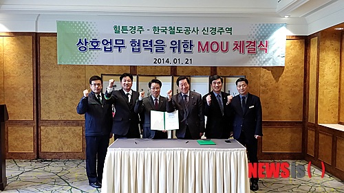 【대구=뉴시스】박광일 기자 = 코레일 대구본부 신경주역은 지난 21일 열차와 호텔 숙박을 연계한 '레일텔 여행상품' 운영을 위해 힐튼경주와 업무협약을 체결했다고 22일 밝혔다. 2014.01.22. (사진 = 코레일 대구본부 제공)&nbsp; photo@newsis.com