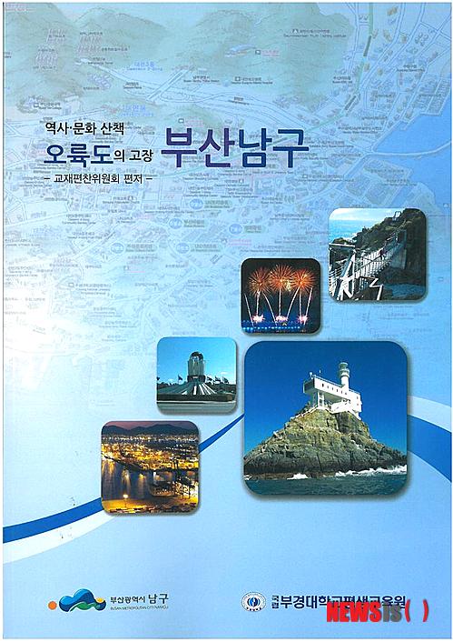 【부산=뉴시스】허상천 기자 = 부산 남구는 27일 지역의 역사 문화, 지리적 유래 등을 담은 ‘오륙도의 고장 부산 남구’를 발간했다. 2014.01.27. (사진 = 남구 제공)&nbsp; photo@newsis.com