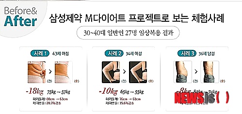 【서울=뉴시스】유희연 기자 = 삼성제약 M다이어트 프로젝트로 보는 체험사례. 2014.02.06. (사진=삼성제약 제공)&nbsp; lovely_jh@newsis.com