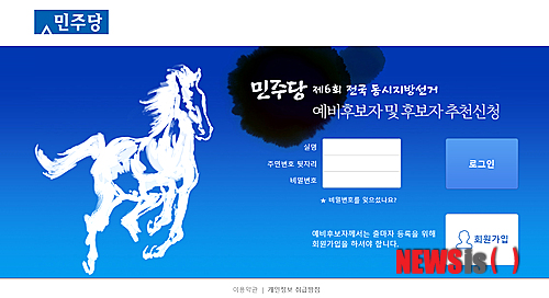 【춘천=뉴시스】박혜미 기자 =&nbsp; 민주당은&nbsp; 6·4 지방선거를 대비해 후보자 등록·접수·심사 등의 공천 업무를 신속하고 효율적으로 진행하기 위해 온라인공천시스템을 구축해 18일 강원 춘천시 민주당 강원도당에서 설명회를 열었다. 공천 신청자는 인터넷온라인공천시스템(http://minjoo2014.com)에 접속해 회원가입 후 이용할 수 있다. 2014.02.18. (사진=민주당 인터넷온라인공천시스템 홈페이지 화면 캡쳐)&nbsp; photo@newsis.com