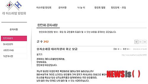 【진천=뉴시스】강신욱 기자 = 재이스라엘한인회는 이집트 성지순례 중 폭탄 테러를 당한 충북 진천중앙장로교회 신도를 위로하는 모금 운동에 나섰다. 한인회는 23일부터 28일까지를 공식 모금 기간으로 하고 이를 진천중앙장로교회에 전달하기로 했다. 2014.02.22. (사진=재이스라엘한인회 홈페이지 캡처)&nbsp; photo@newsis.com 