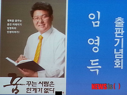 【울진=뉴시스】전현욱 기자 = 경북 울진군수에 출마예정인 임영득 전울진군기획감사실장이 28일 오후2시 청소년수련관에서 저서 '꿈꾸는 사람은 한계가 없다'의 출판기념회를 개최했다. photo@newsis.com