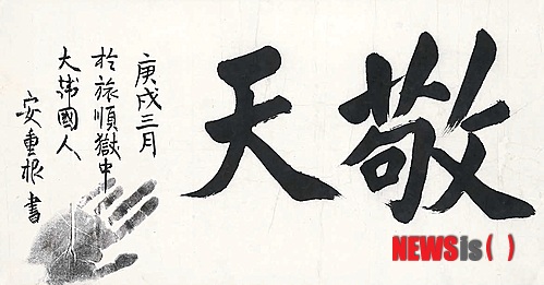 【서울=뉴시스】안중근 유묵 ‘경천’(65.8×33.7㎝, 종이에 먹, 1910)