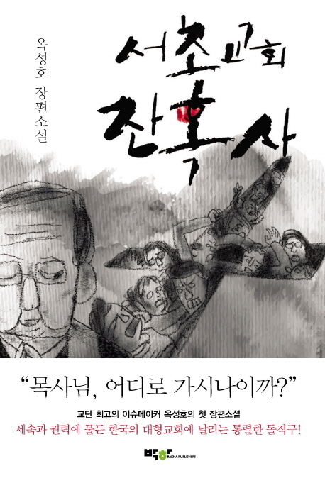 【서울=뉴시스】오제일 기자 = 사랑의교회 설립자 옥한흠(1938~2010) 목사의 장남 옥성호(47)가 첫 장편소설 '서초교회 잔혹사'를 펴냈다.&nbsp; 아프리카 나이지리아에서 한인교회를 운영하던 '김건축' 목사가 서초교회의 담임목사로 부임하면서 일어나는 일을 다룬다. '김건축' 목사는 이름처럼 화려하고 거대한 성전을 짓고 사업을 통해 자신을 증명하려는 인물로 그려진다.&nbsp; '김건축' 목사는 부임과 동시에 교역자들과 신도를 사로잡는다. 아프리카 요루바족의 언어로 만들었다는 찬양을 가르치고, '글로벌 미션'이라는 슬로건을 내걸고 교역자들을 대상으로 토익시험을 치르게 한다. 교회 내에 언론홍보팀이 신설되고 교역자들은 담임목사와 전무목사, 부장목사, 과장목사, 파트타임 목사 등으로 수직 재편성된다.&nbsp; 소설은 출간 직후 사랑의교회를 풍자한 듯한 인상을 풍기며 논란을 불렀다. 사랑의교회 담임인 오정현(58) 목사의 이력과 '김건축'의 이력이 유사한 점, '김건축' 목사가 화려하고 거대한 성전을 짓는 모습이 지난해 완공된 사랑의교회 건물을 연상시킨다는 점, 옥씨가 그동안 교회건물 신축 등을 놓고 오 목사와 대립했다는 점 등이 이유다.&nbsp; 옥씨는 작가의 말에 "어디까지나 특정 교회를 지칭한 것이 아님을 이 자리에서 분명히 밝힌다"고 적어 시비를 사전에 차단하고자 했다. 다만 "글과 관련해 사실관계를 묻는다면, 내가 지근거리에서 목격하고 관찰한 사실들에 대한 풍자이며, 이는 단지 조사가 아닌 반성적 성찰을 위한 유도하기 위한 문학적 장치"라고 덧붙여 여운을 남겼다.&nbsp; 소설은 출간된 후 사랑의교회측과 오 목사가 교회를 외형 위주로 운영한다고 비판하고 있는 일부 반대파 신자들에게 다르게 읽혔다. 사랑의교회측은 아버지로부터 교회를 물려받지 못한 옥씨가 교회에 영향력을 행사하려는 의도가 담겼다고 비판했고, 반대파는 소설이 오늘날 사랑의교회와 비슷하다고 지적했다. 308쪽, 1만3000원, 박하&nbsp; kafka@newsis.com