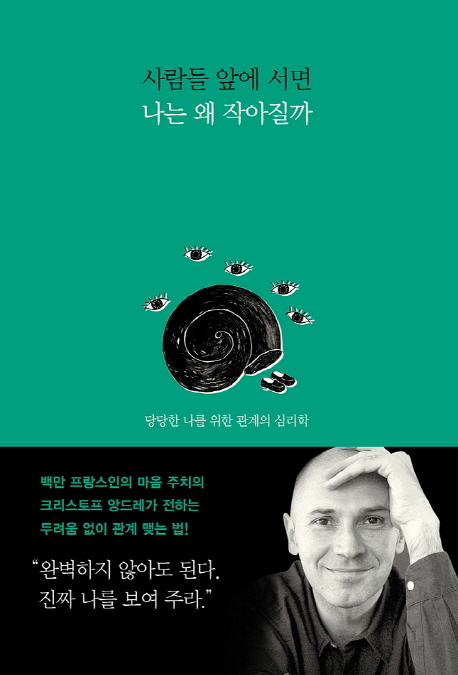 【서울=뉴시스】박영주 기자 = 사람들 앞에 서면 나는 왜 작아질까 (크리스토프 앙드레·파트릭 레제롱 지음 / 민음인 펴냄)&nbsp; ‘이런 말을 해도 괜찮을까? 실수하면 어쩌지?’&nbsp; 관계에 대한 두려움 때문에 하루에도 수십 번씩 사람들의 눈치를 살피며 진짜 자신을 보여주지 못하는 이들이 많다. 평범한 학생, 직장인부터 유명 연예인과 정치인에 이르기까지 범위는 광대하다.&nbsp; gogogirl@newsis.com 