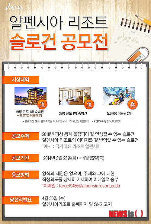 【평창=뉴시스】홍춘봉 기자 = 강원도개발공사 알펜시아 리조트가 2018 평창동계올림픽에 대한 국민적 관심 유도를 위해 슬로건 공모전을 진행한다. 사진은 25일 알펜시아가 공개한 슬로건 공모전 안내 포스터. 2014.03.25. (사진=알펜시아 제공)&nbsp;&nbsp; photo@newsis.com 