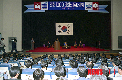 【서울=뉴시스】안전행정부 국가기록원은 서울~부산 간 장거리 자동전화(DDD, Direct Distance Dialing) 개통일(1971.3.31)을 맞아 3월 이달의 기록 주제를 '장거리 자동전화(DDD) 시대가 열리다!'로 정하고 관련 기록물을 오는 26일부터 홈페이지(www.archives.go.kr)를 통해 서비스 한다고 25일 밝혔다.&nbsp; 이번에 소개되는 기록물은 동영상 20건, 사진 13건 등 총 33건으로, 1950~80년대 통신시설의 확충, 전화자동화 과정 등을 담고 있다. 사진은 1987년 열린 전화 1000만회선 돌파 기념식 모습. 2014.03.25. (사진=국가기록원 제공)&nbsp; photo@newsis.com