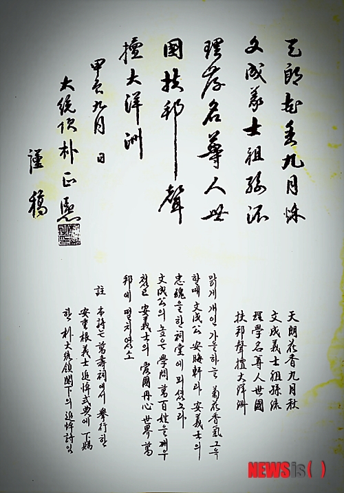 【서울=뉴시스】1964년 9월 전남 장흥에서 열린 안중근 장군 추도식에 박정희 대통령이 보낸 추도시. 박정희는 서울 남산 안중근의사기념관에 1972년 1월 ‘祖國統一 世界平和’(조국통일 세계평화)라는 휘호를 보냈고, 1979년 9월 ‘民族正氣의 殿堂’(민족정기의 전당) 휘호를 가로 6.4m 높이 3.3m 두께 1.2m 무게 60t의 거대한 현무암에 새기도록 했다. 안중근을 충무공 이순신 장군과 동격의 위인으로 높이려 했으나 그해 10월26일 시해당하고 말았다.&nbsp; 