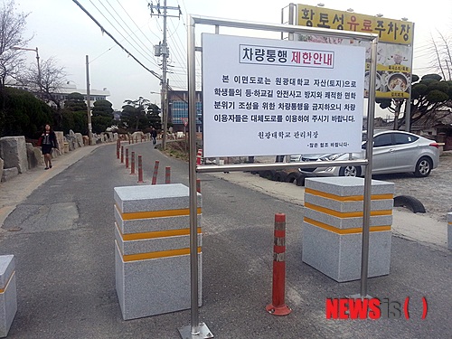 【익산=뉴시스】강명수 기자 = 원광대학교가 지난 20일께부터 수십 년 동안 주민들이 왕래하고 있던 도로를 사유지라는 이유로 대리석으로 된 볼라드로 입구를 틀어막아 주민 원성을 사고 있다. 2014.03.31 (사진= 시민제공)&nbsp; photo@newsis.com