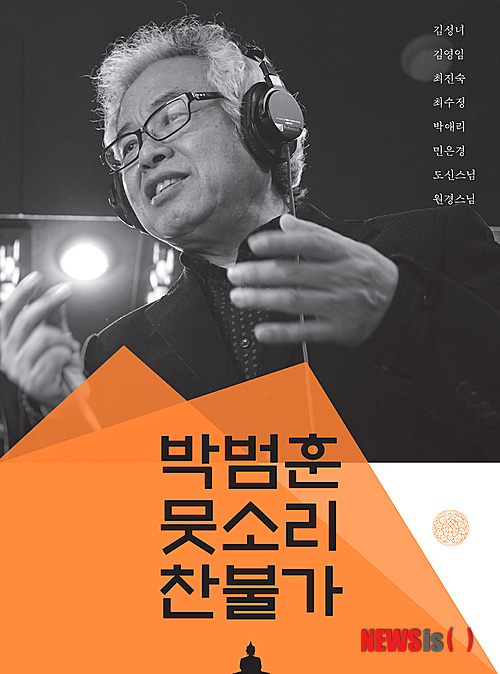 【서울=뉴시스】오제일 기자 = '백발의 거장' 박범훈(66) 중앙대학교 명예교수가 찬불가 34곡을 엮은 '뭇소리 찬불가' 악보집과 음반을 발매했다.&nbsp; 찬불가는 전통적으로 불교의식에 쓰이는 의식찬불가와 창작찬불가로 분류된다. 전통불교의식 찬불가는 범패를 비롯해 화청, 평소에 스님들이 부르는 염불 등을 일컫는다. 그 외의 찬불가는 모두 새로 창작된 찬불가다.&nbsp; 뭇소리 찬불가는 뭇사람들이 모여 불보살을 찬탄·공양하는 소리를 뜻한다. 이는 곧 대중이 생활 속에서 부르는 생활 찬불가를 의미한다.&nbsp; 박 교수는 "찬불가는 법당에서, 법회에서만 부르는 것이 아니라 일상생활 속에서 부르는 생활 찬불가를 의미한다. 특히 노래방 등에서 부르는 것이 더 큰 뜻이 있다"고 말했다.&nbsp; 음반을 선보인 신나라레코드는 "이번에 제작된 찬불가는 감상용보다는 찬불가를 배우고 시김새 등을 참고하는 데 자료로 활용되기를 바라는 마음"이라고 전했다.&nbsp; 박범훈은 동국대학교에서 불교음악의 역사적 고찰과 실체를 연구해 박사학위를 받고 30년 동안 불교음악의 연구와 작곡에 전념했다. '한국불교음악사연구'를 집필해 불교음악의 역사를 정립하고 교성곡 '붓다' '보현행원송' 등 한 시간이 넘는 대작품 5편과 이번에 출반한 찬불가 34곡을 작곡했다.&nbsp;&nbsp; 악보집 출판과 음반 출반을 기념해 16일 오후 4시 국립극장 KB하늘극장에서 뭇소리 찬불가 연주회를 개최한다.&nbsp;&nbsp; 안숙선, 김성녀, 김영임, 최수정, 최진숙, 민은경, 박애리 등 명창과 도신 스님이 무대에 올라 찬불가를 부른다.&nbsp; kafka@newsis.com