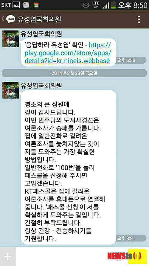 【전주=뉴시스】유영수 기자 = 유성엽 국회의원이 지난 2월 28일 '일반전화로 100번을 눌러 패스콜을 신청해 주시면 고맙겠습니다'라는 문자를 카톡으로 일부 지인들에게 전송한 사실이 뒤늦게 밝혀졌다.2014.04.02. yu0014@newsis.com