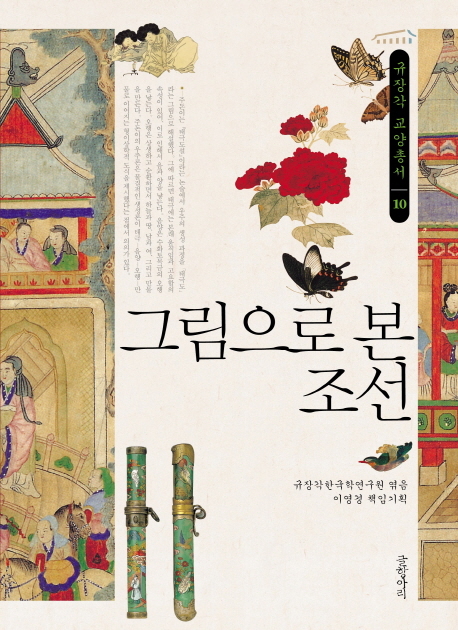 【서울=뉴시스】그림으로 본 조선