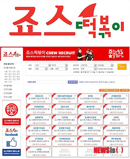 【서울=뉴시스헬스/뉴시스】 7일 죠스떡볶이가 분식업계 최초로 아르바이트 전문 포털 '알바천국'에 브랜드 채용관을 개설했다. (사진=죠스떡볶이 제공) 이보영기자 lby2@newsishealth.com