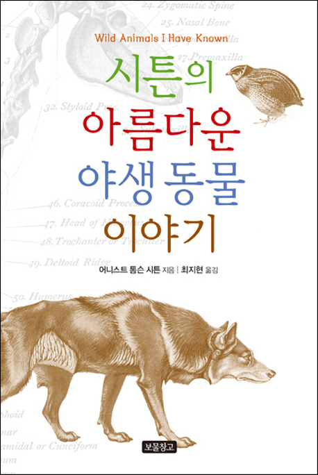 【서울=뉴시스】시튼의 아름다운 야생동물 이야기