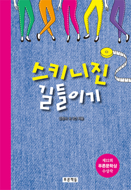 【서울=뉴시스】스키니진 길들이기