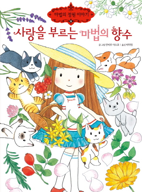 【서울=뉴시스】사랑을 부르는 마법의 향수