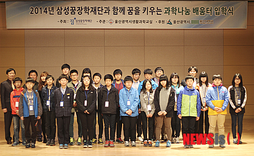 【울산=뉴시스】고은희 기자 = 한국과학창의재단과 울산시 지원으로 울산대가 운영하는 울산시생활과학교실은 울산지역 소외계층 청소년 18명이 참가한 가운데 지난 19일 입학식을 하고 있다. 2014.04.21. (사진=울산대 제공)&nbsp; photo@newsis.com