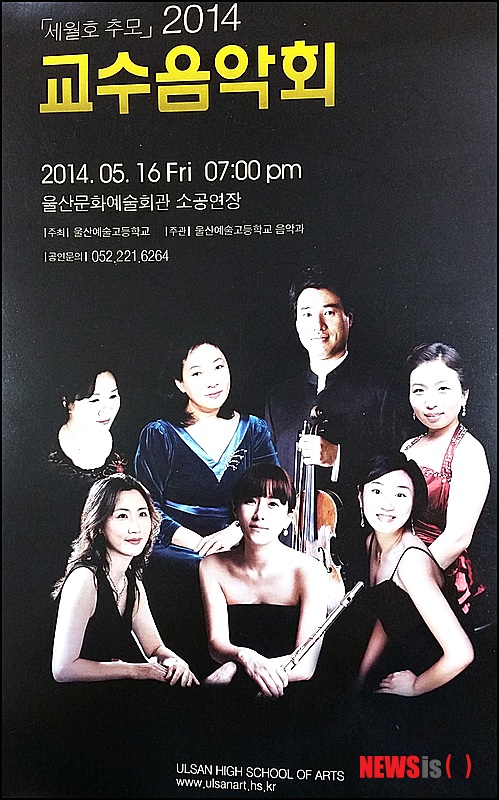 【울산=뉴시스】고은희 기자 = 울산예술고등학교(교장 황우춘)이 주최하고 울산예술고등학교 음악과가 주관하는 '세월호 추모 2014 교수 음악회'가 오는 16일 오후 7시 울산문화예술회관 소공연장에서 마련된다. 2014.05.12.&nbsp; photo@newsis.com