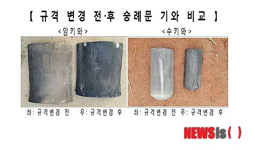 【서울=뉴시스】감사원은 15일 '문화재 보수 및 관리실태' 감사결과 숭례문의 기와규격이 전통기와가 아닌 KS기와 규격으로 임의 변경돼 화재 전과 크기와 모양이 다른 기와가 올려졌다고 밝혔다. 2014.05.15 (사진=감사원 제공)&nbsp; photo@newsis.com