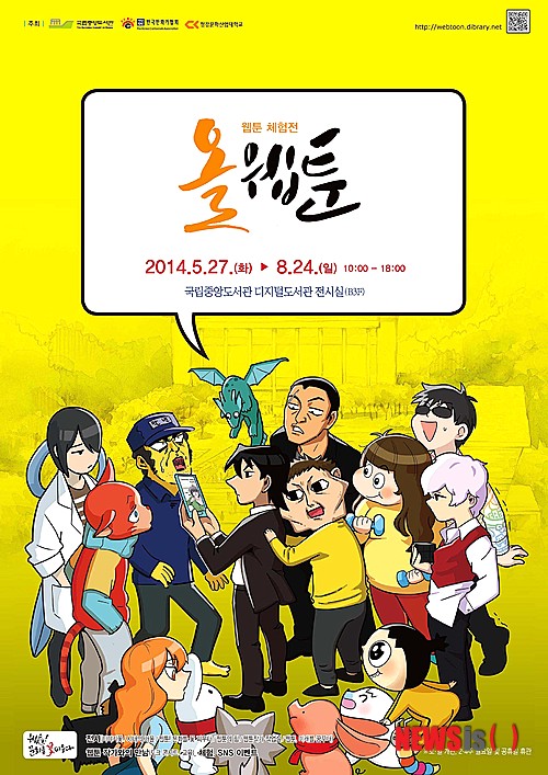 【서울=뉴시스】이재훈 기자 = 국립중앙도서관(관장 임원선)이 우리나라의 대표적 디지털 문화콘텐츠로 자리매김한 '웹툰(webtoon)'의 모든 것을 확인할 수 있는 전시를 연다. 27일 오후 4시 반포동 국립중앙도서관 개막식을 시작으로 8월24일 웹툰 체험전 '올 웹툰'을 펼친다. 전시, 체험, 토크콘서트, 교육 등의 프로그램들로 구성된다. 웹툰의 발전사와 작품 제작과정, 주요 작품 감상, 웹툰 창작교육을 아우른다. 웹툰의 역사와 웹툰 10년의 대표 100개 작품, 웹툰의 다양한 활용사례와 문화적 가치, 웹툰 작가의 작업 공간, 웹툰의 미래 등을 조망할 수 있는 전시회다. ▲이야기 꽃 ▲시대의 거울 ▲웹툰! 문화를 꽃 피우다 ▲웹툰의 힘 ▲웹툰 작가의 작업 공간 ▲웹툰 미래를 꿈꾸다 등 6개 섹션으로 구성한다. 전시실 옆 웹툰 체험관에서는 '무림수사대'(이충호), '미생'(윤태호), '그대를 사랑 합니다'(강풀), '신과 함께'(주호민) 등 한국의 대표적 웹툰 10편을 행사 기간 디지털 도서관 체험형 컴퓨터에서 무료로 볼 수 있다. 웹툰 작가들과의 토크콘서트도 28일부터 이종범(닥터 프로스트), 이현민(들어는 보았나 질풍기획)의 '웹툰으로 만나는 전문직업'을 시작으로 6회에 걸쳐 마련된다. 웹툰 제작에 관심이 있거나 웹툰 작가를 지망하는 이들을 위한 무료 웹툰교육 '웹툰 스토리 창작', '웹툰 캐릭터 만들기', '웹툰 제작 실습' 등 3개 과정도 준비돼 있다. '올 웹툰' 체험전과 '웹툰! 문화를 꽃 피우다' 기획전시 포스터를 친구나 지인들에게 알리는 소문내기 이벤트 퀴즈에 참여하면 추첨을 통해 선물도 준다. 전시 홈페이지(http://webtoon.dibrary.net)에서 응모하면 된다. 국립중앙도서관 관계자는 "이번 전시는 웹툰과 관련해 국내에서는 처음으로 열리는 종합적인 전시"라면서 "관람객에게 웹툰의 새로운 미학적 신선함을 안겨주고, 국내 웹툰 산업발전에도 많은 영향을 줄 것"이라고 기대했다. 체험전은 한국만화가협회, 청강문화산업대학교가 함께 한다. www.nl.go.kr realpaper7@newsis.com