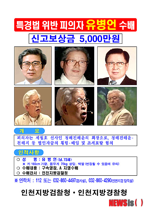 【서울=뉴시스】경찰청(청장 이성한)이 22일 최근 세월호 선사인 청해진해운 등의 경영비리 혐의를 수사중인 검찰과 함께 핵심 피의자 유병언 회장과 장남 유대균 검거에 주력하고 있는 가운데 유병언 전 회장과 장남 유대균씨를 공개수배를 실시하기로 하고 피의자의 소재를 신고하여 검거하게 하거나 피의자 검거에 적극 협조하는 등 공로가 인정되는 시민에게 신고보상금을 지급하기로 결정하였다고 밝혔다. 경찰은 검찰과 함께 청해진해운 등 법인 자금의 횡령, 배임 및 조세포탈 혐의로 구속영장이 발부된 청해진해운 유병언 회장 검거 공로자에게는 5천만원의 보상금을, 청해진해운 등 법인자금의 횡령 혐의로 체포영장이 발부된 유대균 검거 공로자에게는 3천만원의 보상금을 지급할 계획이라고 전했다. 2014.05.22. (사진=경찰청 제공) photo@newsis.com
